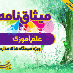 میثاق نامه ی علم آموزی