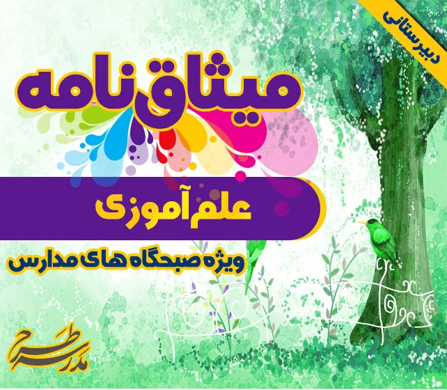 میثاق نامه ی علم آموزی
