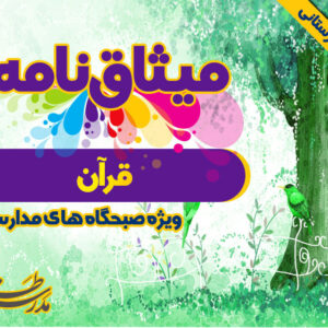 میثاق نامه ی قرآن