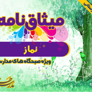 میثاق نامه ی نماز