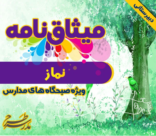 میثاق نامه ی نماز