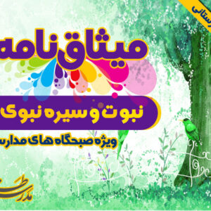 میثاق نامه ی نبوت و سیره ی نبوی (ص)