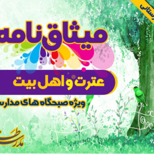 میثاق نامه ی عترت و اهل بیت (ع)