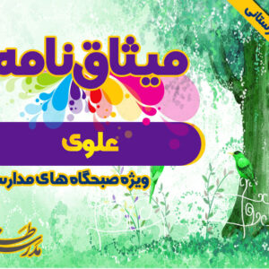 میثاق نامه ی علوی (ع)