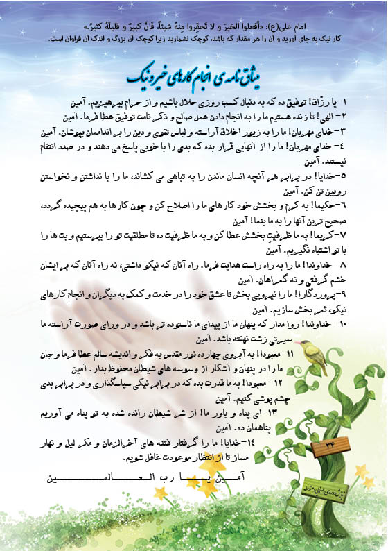 میثاق نامه ی انجام کارهای خیر و نیک میثاق نامه ی انجام کارهای خیر و نیک