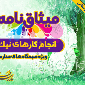 میثاق نامه ی انجام کارهای خیر و نیک