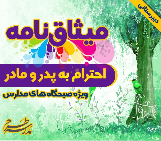 میثاق نامه ی احترام به پدر و مادر