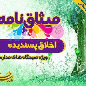میثاق نامه ی اخلاق پسندیده و حُسن خُلق