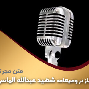 نماز در وصیتنامه شهید عبدالله الماسی