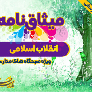 میثاق نامه ی انقلاب اسلامی ایران