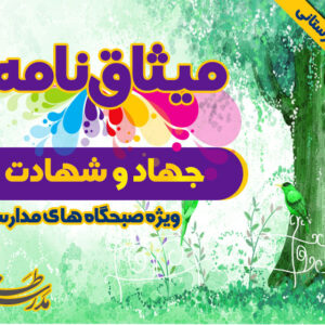 میثاق نامه ی جهاد و شهادت