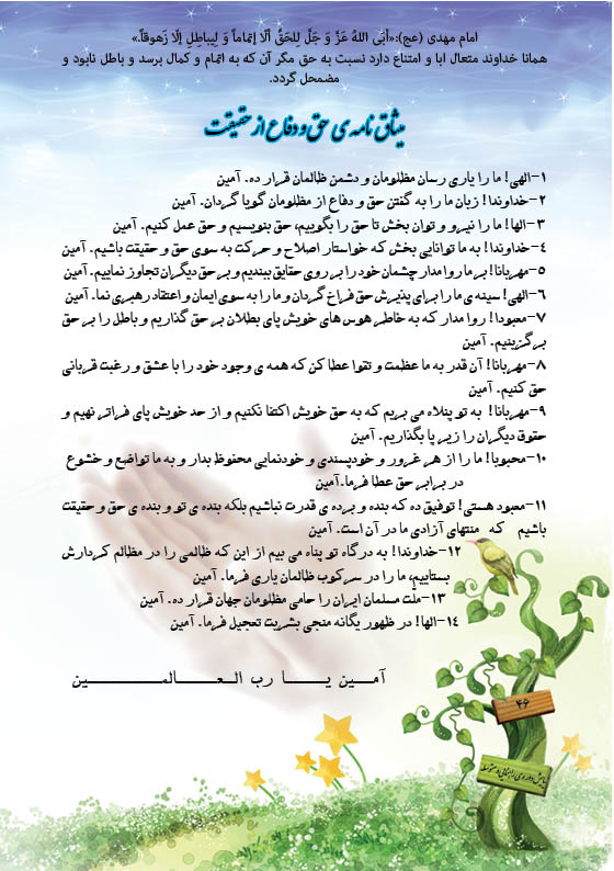 میثاق نامه ی حق و دفاع از حقیقت میثاق نامه ی حق و دفاع از حقیقت
