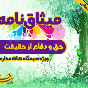 میثاق نامه ی حق و دفاع از حقیقت