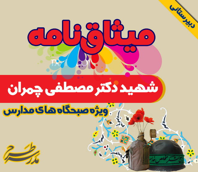 میثاق نامه شهید دکتر مصطفی چمران
