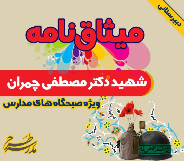 میثاق نامه شهید دکتر مصطفی چمران