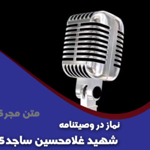 نماز در وصیتنامه شهید غلامحسین ساجدی