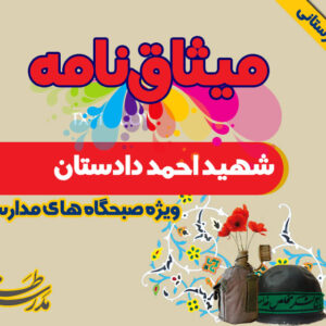 میثاق نامه شهید احمد دادستان