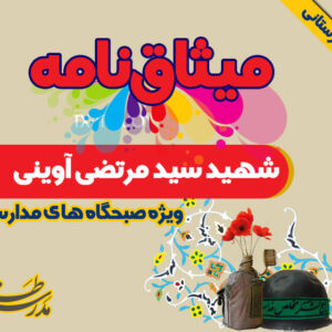 میثاق نامه شهيد سيد مرتضي آويني