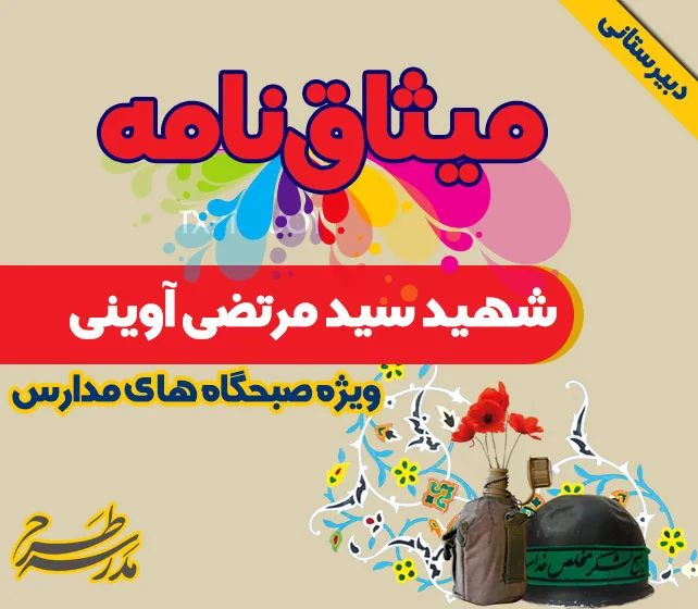 میثاق نامه شهيد سيد مرتضي آويني