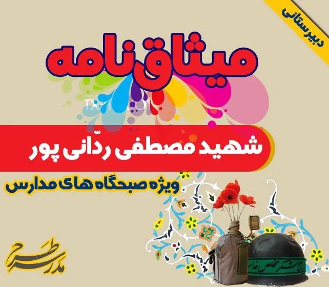 میثاق نامه شهید مصطفی ردّانی پور
