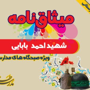 میثاق نامه شهید احمد بابایی