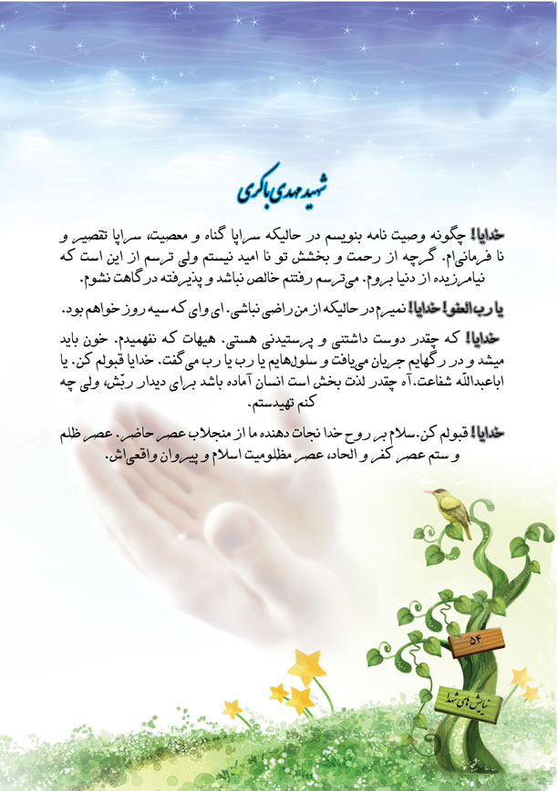 میثاق نامه شهید مهدی باکری میثاق نامه شهید مهدی باکری