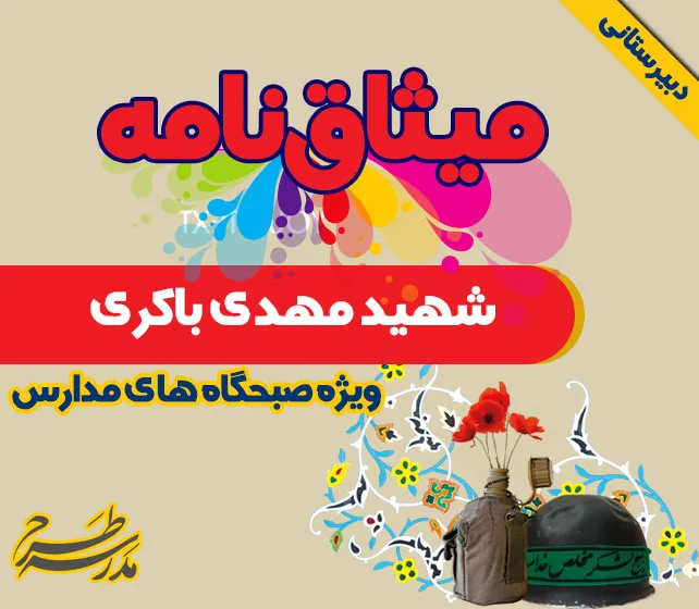 میثاق نامه شهید مهدی باکری