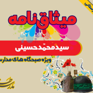 میثاق نامه سيدمحمّد حسيني