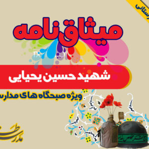 میثاق نامه شهید حسین یحیایی