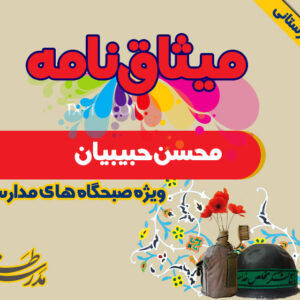 میثاق نامه شهید محسن حبيبيان