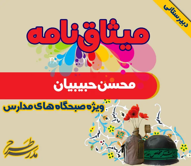 میثاق نامه شهید محسن حبيبيان