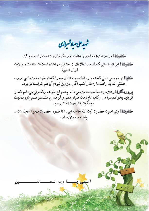 میثاق نامه شهید علی صیاد شیرازی میثاق نامه شهید علی صیاد شیرازی
