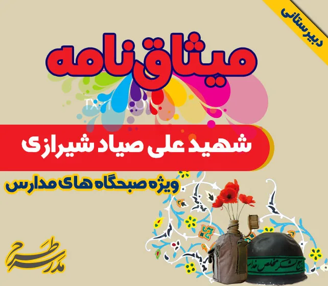میثاق نامه شهید علی صیاد شیرازی
