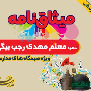 میثاق نامه شهید معلم مهدی رجب بیگی