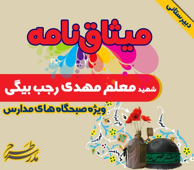 میثاق نامه شهید معلم مهدی رجب بیگی