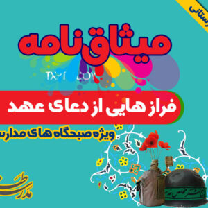 فرازهایی از دعای عهد