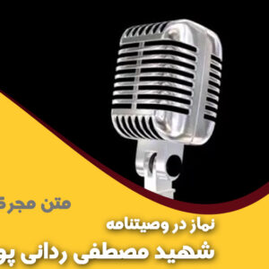 نماز در وصیتنامه شهید مصطفی ردانی پور