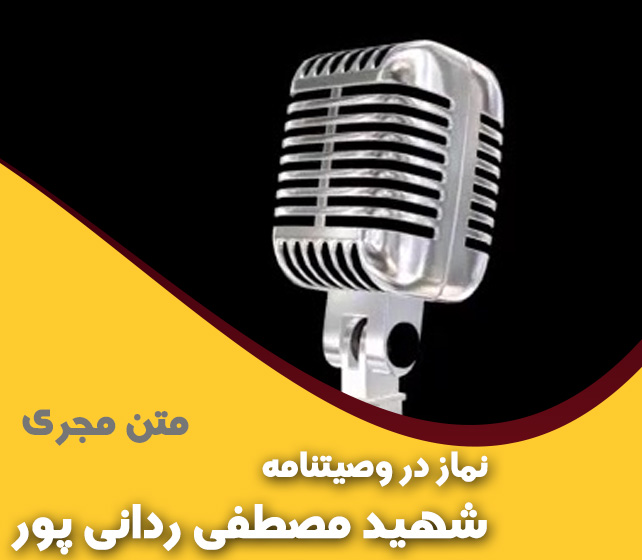 نماز در وصیتنامه شهید مصطفی ردانی پور نماز در وصیتنامه شهید مصطفی ردانی پور