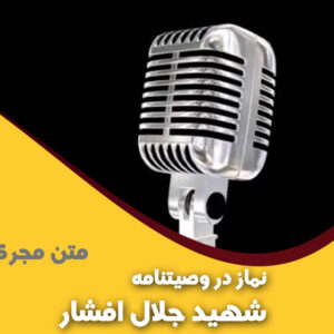 نماز در وصیتنامه شهيد جلال افشار