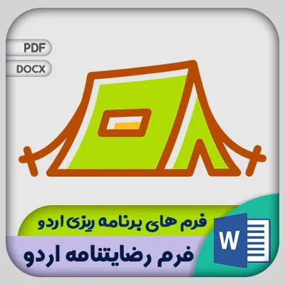 رضایت نامه اردو