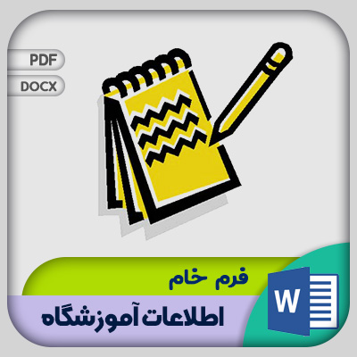 فرم اطلاعات آموزشگاه