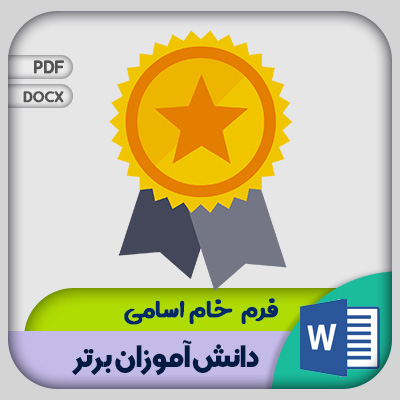 فرم اسامی دانش آموزان برتر