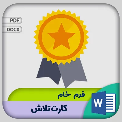 فرم کارت تلاش دانش آموزی