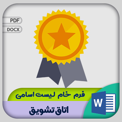 فرم لیست اسامی کلاس تشویق