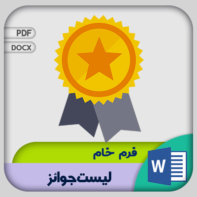 فرم لیست جوایز