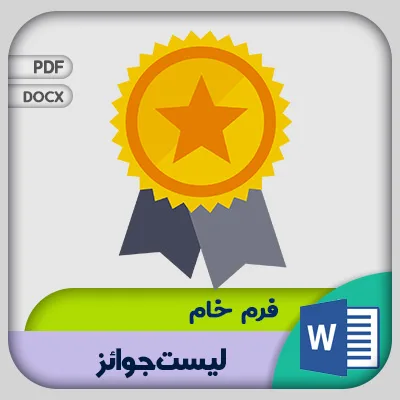 فرم لیست جوایز
