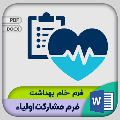 فرم بهداشت مشارکت اولیا