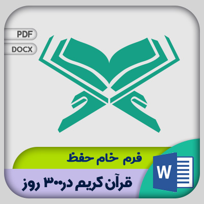 فرم حفظ قرآن کریم