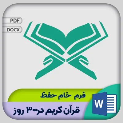 فرم حفظ قرآن کریم
