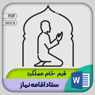 فرم عملکرد ستاد اقامه نماز
